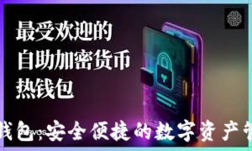  
TP云端钱包：安全便捷的数字资产管理工具
