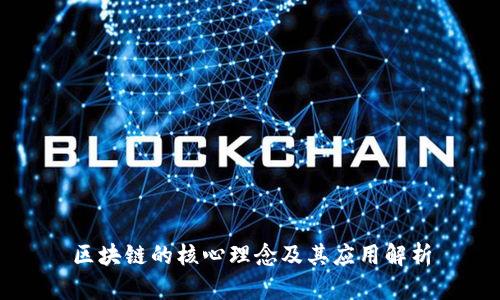 区块链的核心理念及其应用解析