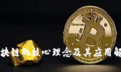 区块链的核心理念及其应用解析