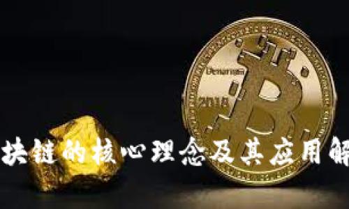 区块链的核心理念及其应用解析