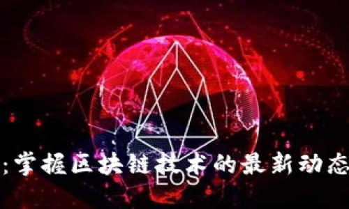 区块链简报：掌握区块链技术的最新动态和应用趋势