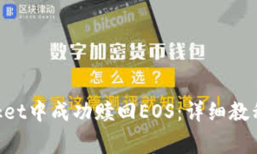 如何在TokenPocket中成功赎回EOS：详细教程与常见问题解答