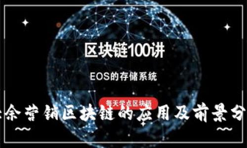 大余营销区块链的应用及前景分析