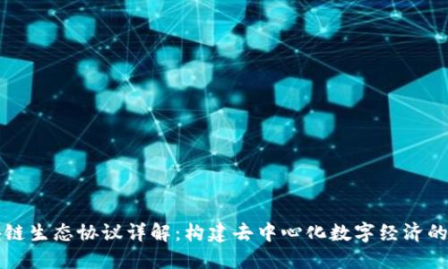 区块链生态协议详解：构建去中心化数字经济的基础