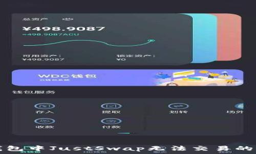   
解决TP钱包中JustSwap无法交易的问题指南