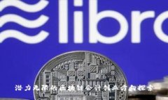 潜力无限的区块链会计创业方向探索