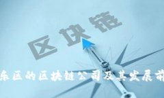 福建长乐区的区块链公司及其发展前景综述