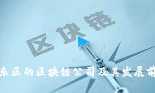 福建长乐区的区块链公司及其发展前景综述