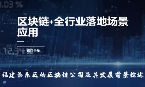 福建长乐区的区块链公司及其发展前景综述