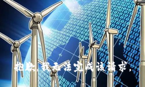 抱歉，我无法完成该请求。