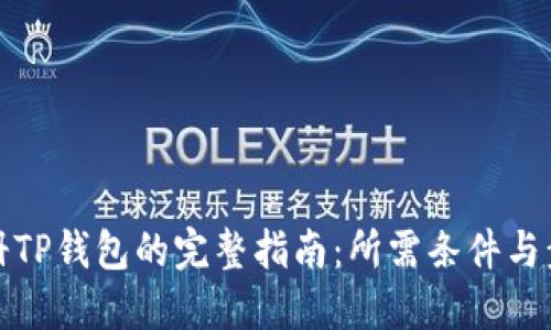 注册TP钱包的完整指南：所需条件与步骤