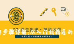 区块链操作步骤详解：从入门到精通的全流程指