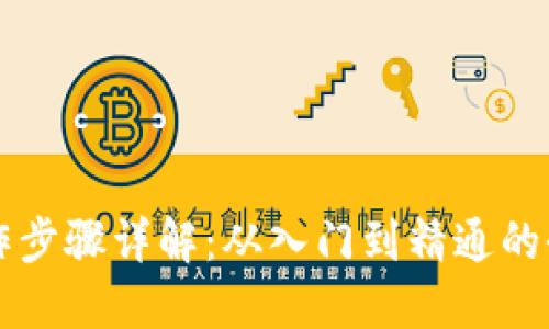 区块链操作步骤详解：从入门到精通的全流程指南