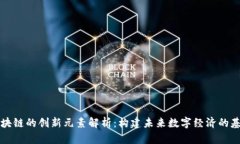 区块链的创新元素解析：构建未来数字经济的基