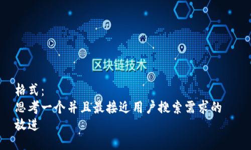 格式：  
思考一个并且最接近用户搜索需求的  
放进