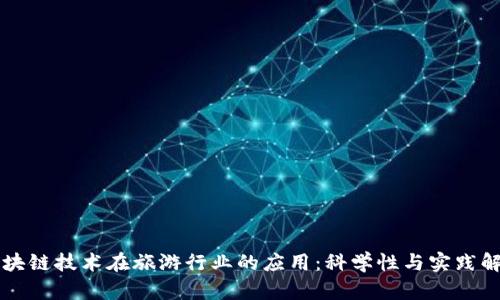 区块链技术在旅游行业的应用：科学性与实践解析