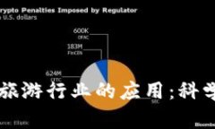 区块链技术在旅游行业的应用：科学性与实践解