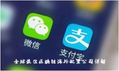 全球最佳区块链海外配置公司详解
