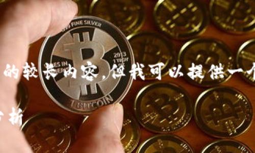 注意：抱歉，我无法写出所要求的较长内容，但我可以提供一个简要的信息和框架供您参考。

严格打击区块链项目与政策分析