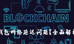 如何解决TP钱包网络延迟问题？全面解析与解决方