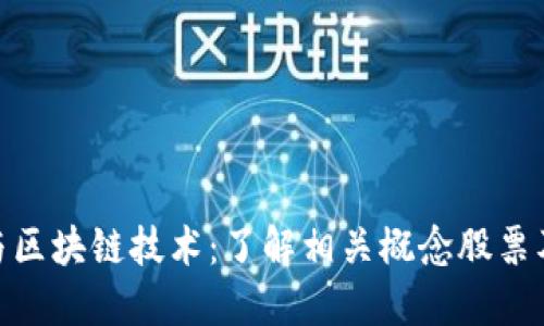数据确权与区块链技术：了解相关概念股票及投资机会
