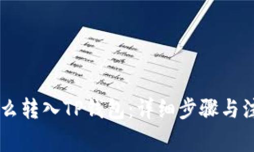 币安怎么转入TP钱包：详细步骤与注意事项