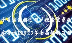 思考一个并且最接近用户搜索需求的优质TP钱包安