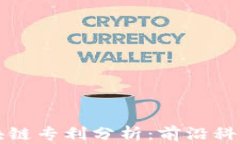 招商银行区块链专利分析：前沿科技的金融应用