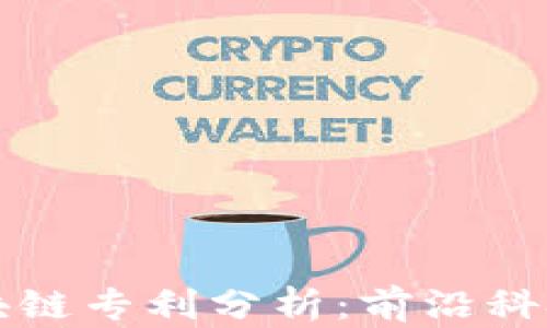 
招商银行区块链专利分析：前沿科技的金融应用