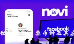 区块链世界中的主要币种及其应用解析