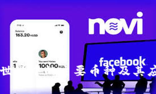 区块链世界中的主要币种及其应用解析