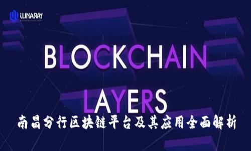 南昌分行区块链平台及其应用全面解析