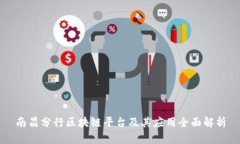 南昌分行区块链平台及其应用全面解析