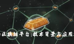 探寻拼多多的区块链平台：技术背景与应用场景