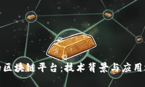 探寻拼多多的区块链平台：技术背景与应用场景全面解读