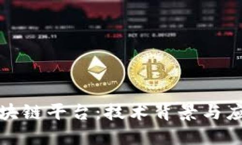 探寻拼多多的区块链平台：技术背景与应用场景全面解读
