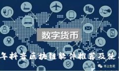 2023年抖音区块链软件推荐及使用指南