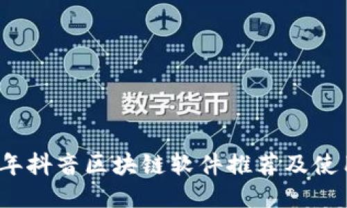2023年抖音区块链软件推荐及使用指南