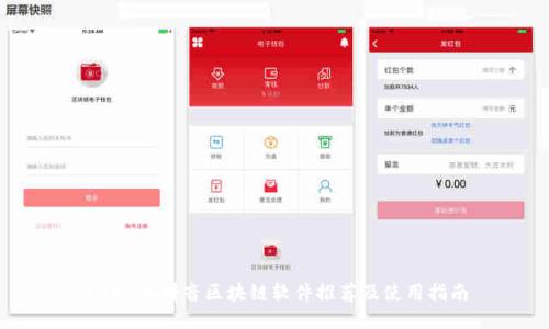 2023年抖音区块链软件推荐及使用指南