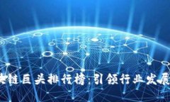 2023年区块链巨头排行榜：引领行业发展的领军企
