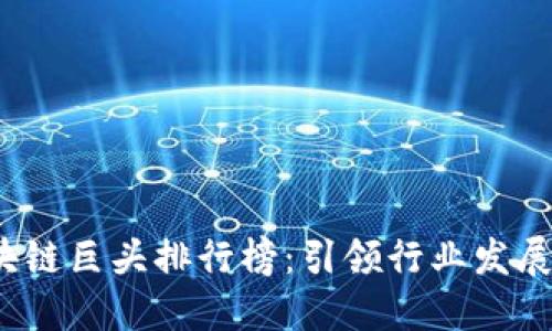 2023年区块链巨头排行榜：引领行业发展的领军企业