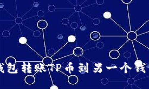 如何通过TP钱包转账TP币到另一个钱包的详细指南