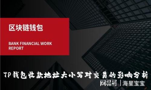 TP钱包收款地址大小写对交易的影响分析