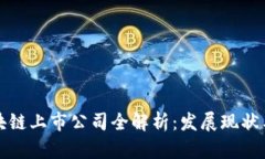 新加坡区块链上市公司全解析：发展现状与未来