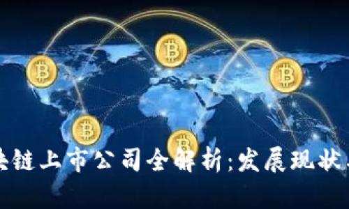 新加坡区块链上市公司全解析：发展现状与未来趋势
