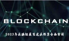 2023年区块链医药龙头股票全面分析
