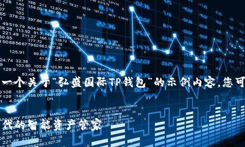 由于您提供的信息较少，以下为一个关于“弘盛国际TP钱包”的示例内容。您可以根据您的实际需求进行调整。

（标签）：
弘盛国际TP钱包：数字货币新时代的智能资产管家