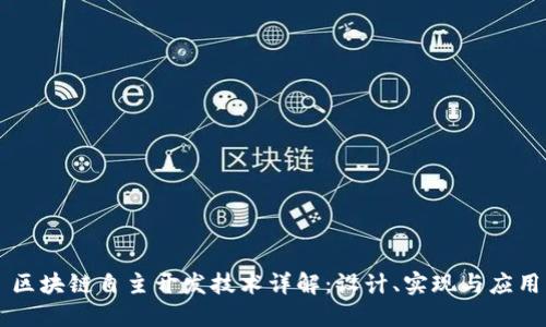 区块链自主开发技术详解：设计、实现与应用