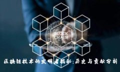 区块链技术的发明者揭秘：历史与贡献分析