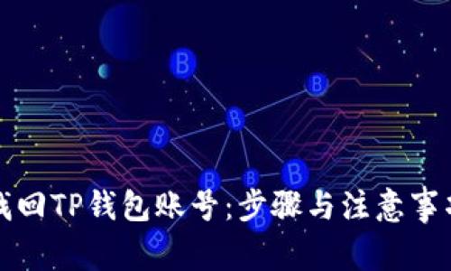 如何找回TP钱包账号：步骤与注意事项详解
